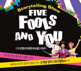 영어스토리텔링쇼 Five Fools And You 공연포스터